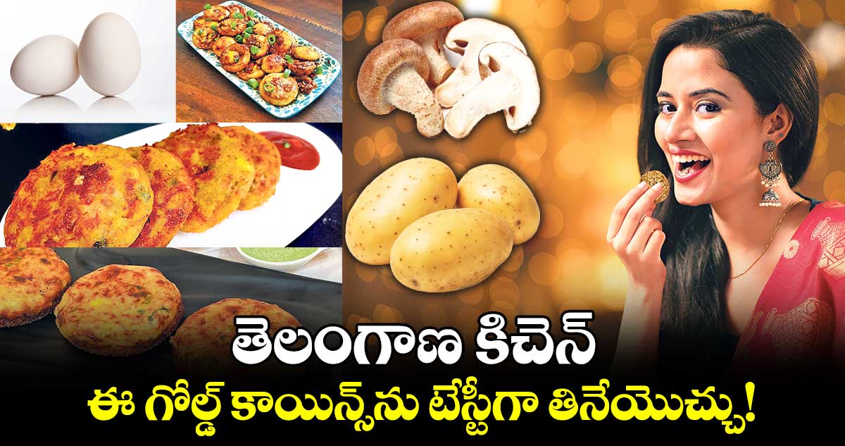 తెలంగాణ కిచెన్ : ఈ గోల్డ్​ కాయిన్స్​ను టేస్టీగా తినేయొచ్చు!