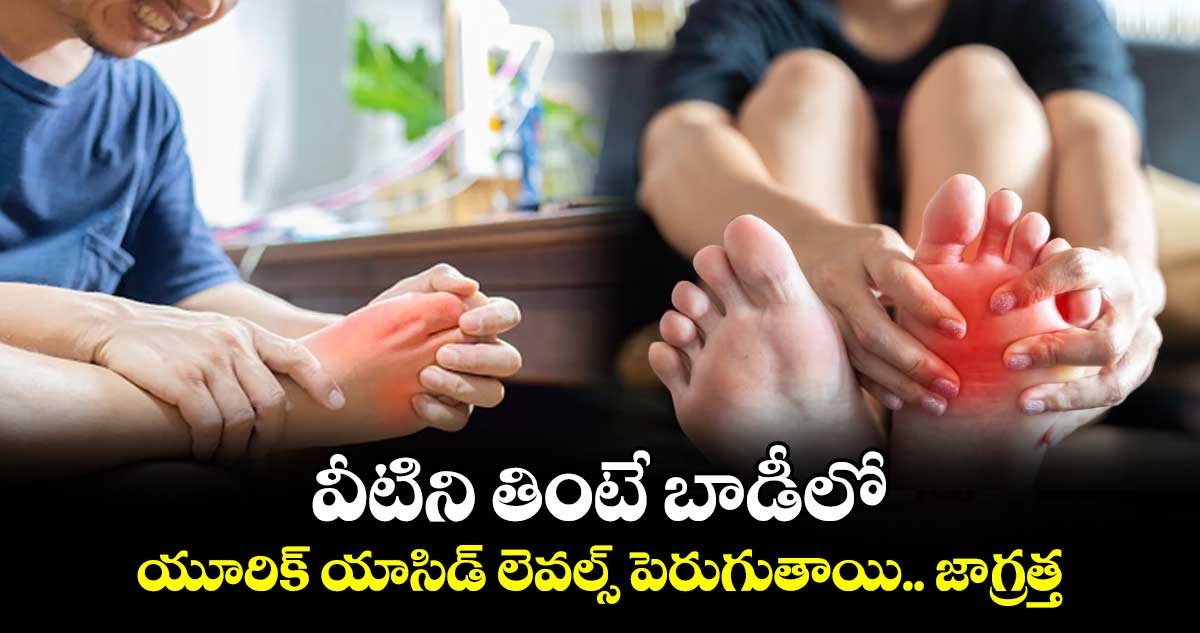 Uric Acid : వీటిని తింటే బాడీలో యూరిక్ యాసిడ్ లెవల్స్ పెరుగుతాయి.. జాగ్రత్త..