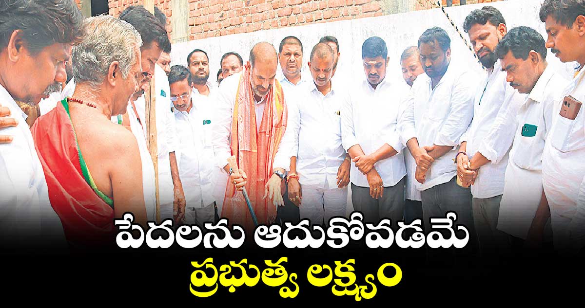 పేదలను ఆదుకోవడమే ప్రభుత్వ లక్ష్యం :  ఆది శ్రీనివాస్​ 