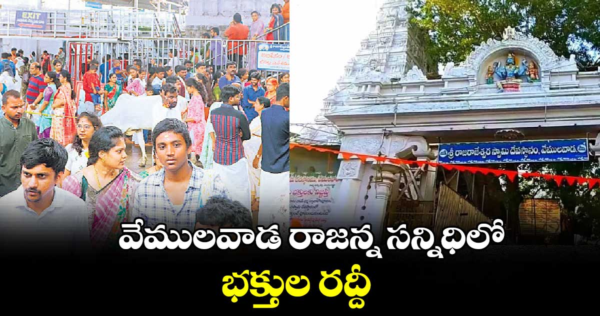 వేములవాడ​ రాజన్న సన్నిధిలో భక్తుల రద్దీ