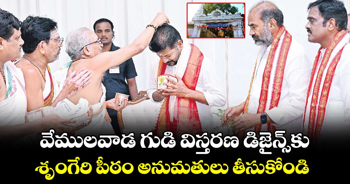 వేములవాడ గుడి విస్తరణ డిజైన్స్​కు..శృంగేరి పీఠం అనుమతులు తీసుకోండి