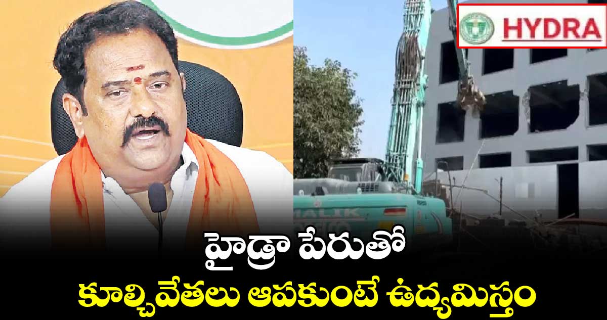 హైడ్రా పేరుతో కూల్చివేతలు ఆపకుంటే ఉద్యమిస్తం: వెంకటరామిరెడ్డి