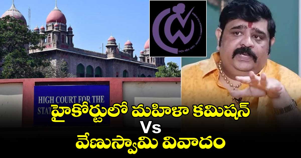 హైకోర్టులో మహిళా కమిషన్ Vs వేణుస్వామి వివాదం
