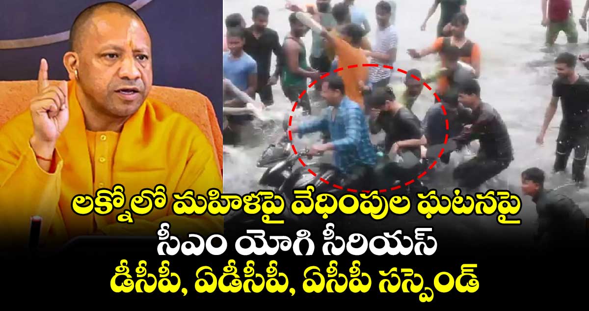 లక్నోలో మహిళపై వేధింపుల ఘటనపై సీఎం యోగి సీరియస్.. డీసీపీ, ఏడీసీపీ, ఏసీపీ సస్పెండ్   