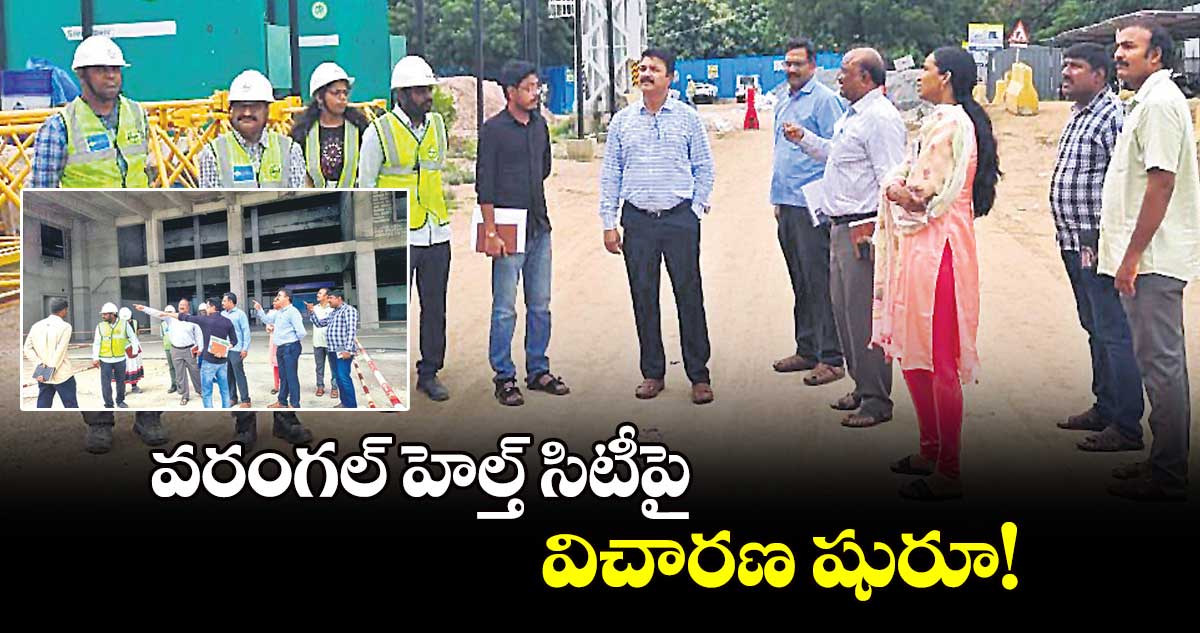 వరంగల్‌ హెల్త్‌ సిటీపై విచారణ షురూ!