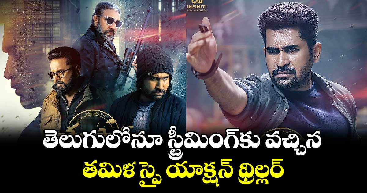 SpyAction Thriller OTT:  తెలుగులోనూ స్ట్రీమింగ్‌కు వచ్చిన..లేటెస్ట్ తమిళ స్పై యాక్షన్ థ్రిల్లర్