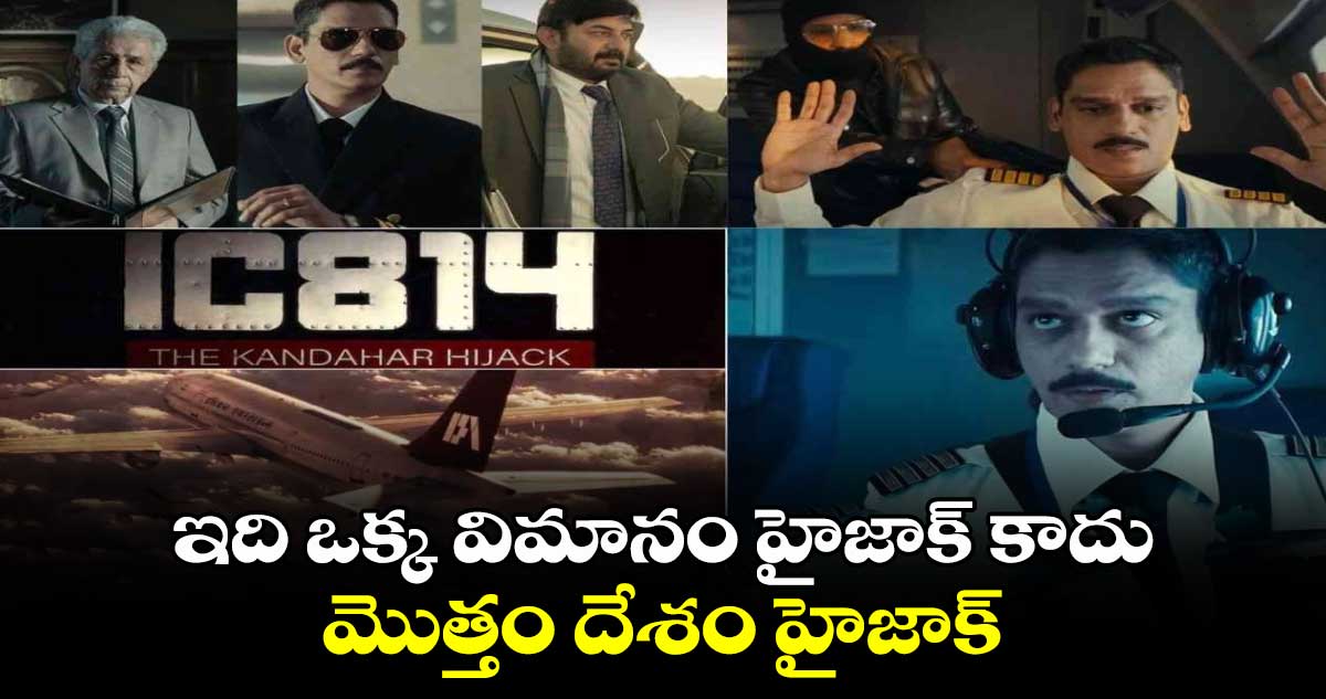 Thriller Web Series: దేశంలో అతిపెద్ద హైజాక్పై థ్రిల్లర్ వెబ్ సిరీస్..స్ట్రీమింగ్ ఎప్పుడంటే?