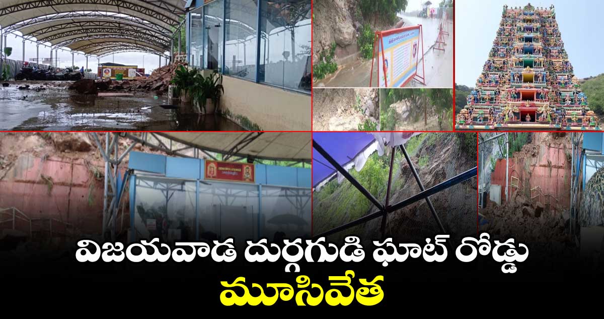 విజయవాడ దుర్గగుడి ఘాట్ రోడ్డు మూసివేత