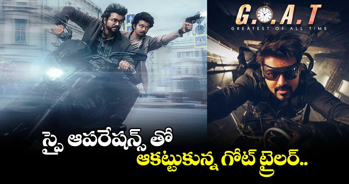స్పై ఆపరేషన్స్ తో ఆకట్టుకున్న గోట్ ట్రైలర్..