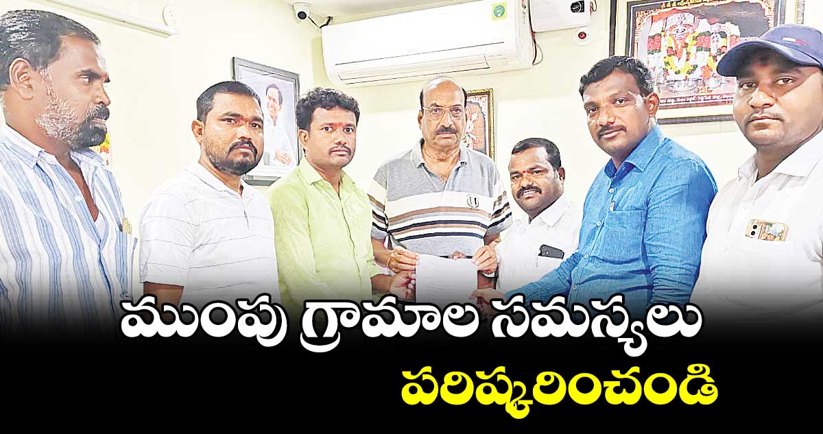 ముంపు గ్రామాల సమస్యలు పరిష్కరించండి