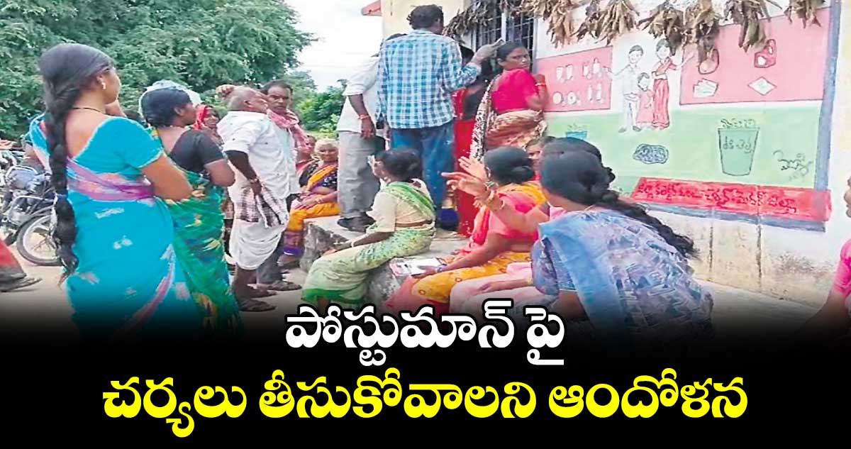 పోస్టుమాన్ పై చర్యలు తీసుకోవాలని ఆందోళన