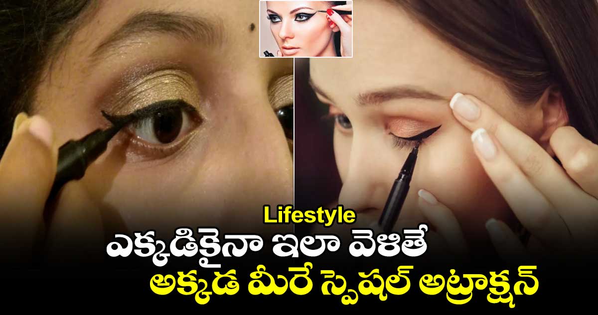 Lifestyle: ఎక్కడికైనా ఇలా వెళితే ... అక్కడ మీరే స్పెషల్ అట్రాక్షన్