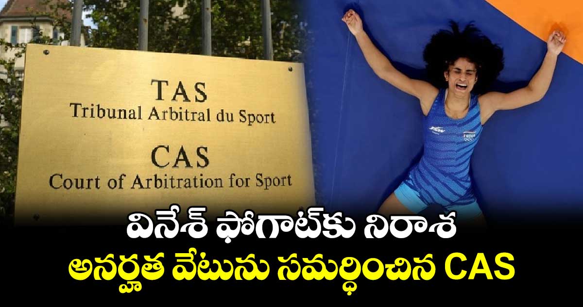 Paris Olympics 2024: వినేశ్ ఫోగాట్‌కు నిరాశ.. అనర్హత వేటును సమర్ధించిన CAS