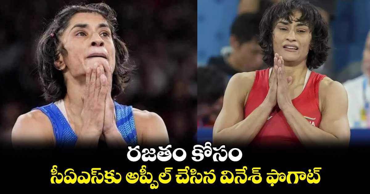 Paris Olympics 2024: రజతం కోసం సీఏఎస్‌కు అప్పీల్ చేసిన వినేశ్ ఫొగాట్‌