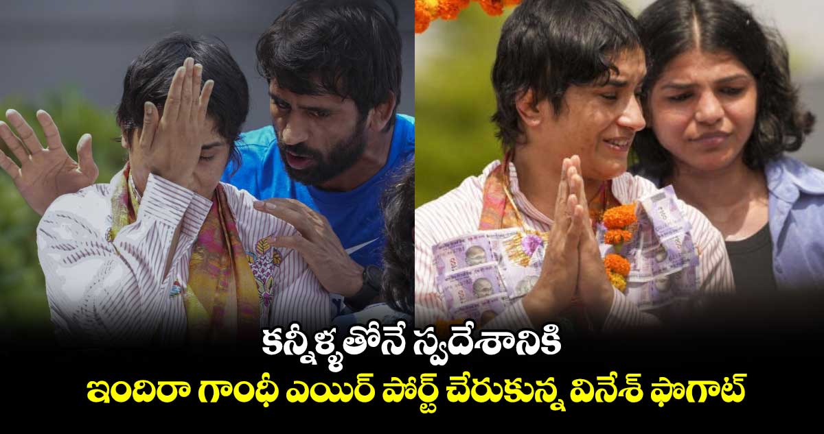 Vinesh Phogat: కన్నీళ్ళతోనే స్వదేశానికి... ఇందిరా గాంధీ ఎయిర్ పోర్ట్ చేరుకున్న వినేశ్‌‌ ఫొగాట్‌‌