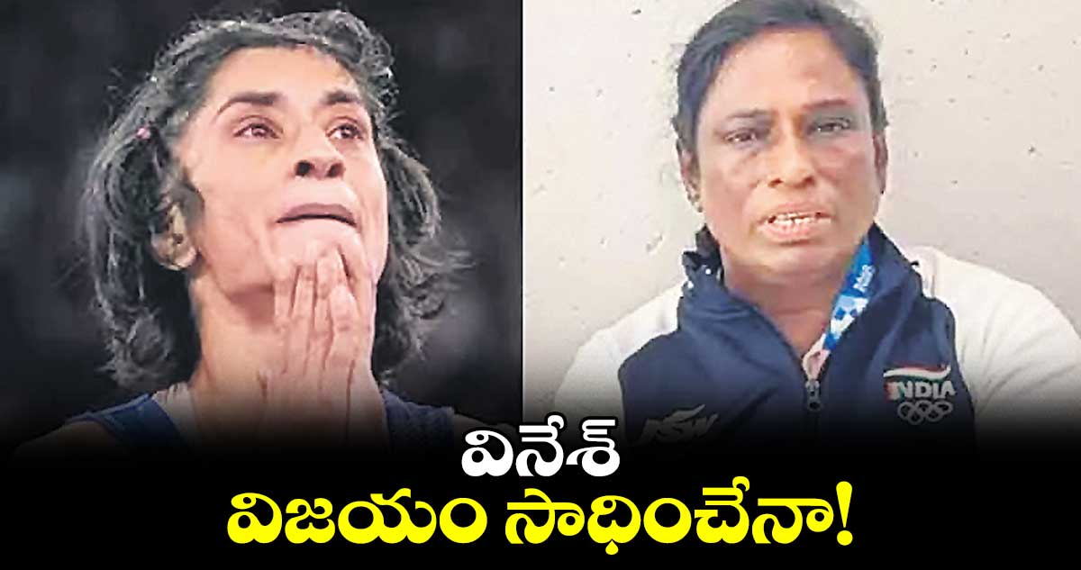 వినేశ్‌‌‌‌ విజయం సాధించేనా!