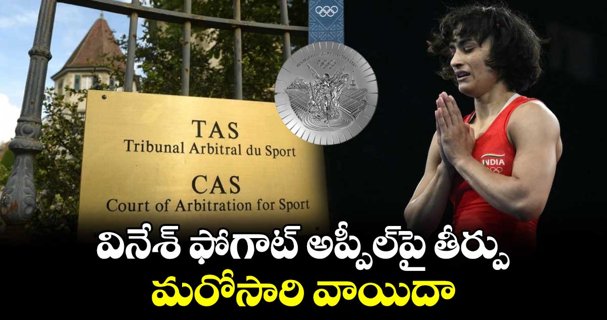 Paris Olympics 2024: వినేశ్ ఫోగాట్ అప్పీల్‌పై తీర్పు మరోసారి వాయిదా