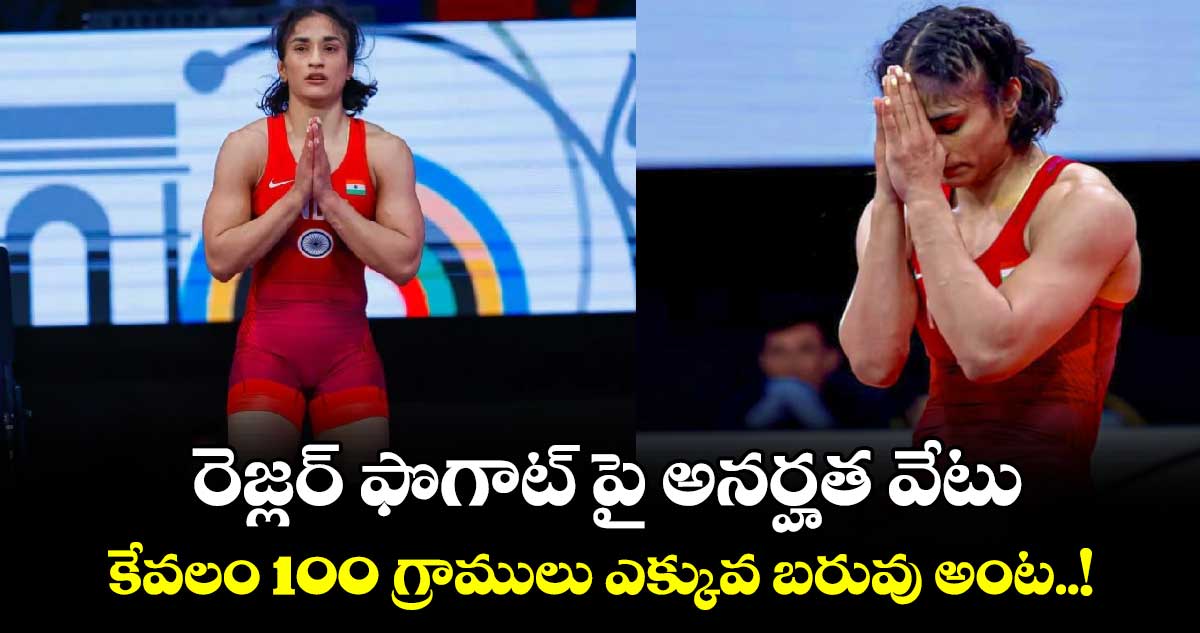 Paris Olympics 2024: రెజ్లర్ ఫొగాట్ పై అనర్హత వేటు.. కేవలం 100 గ్రాములు ఎక్కువ బరువు అంట..!