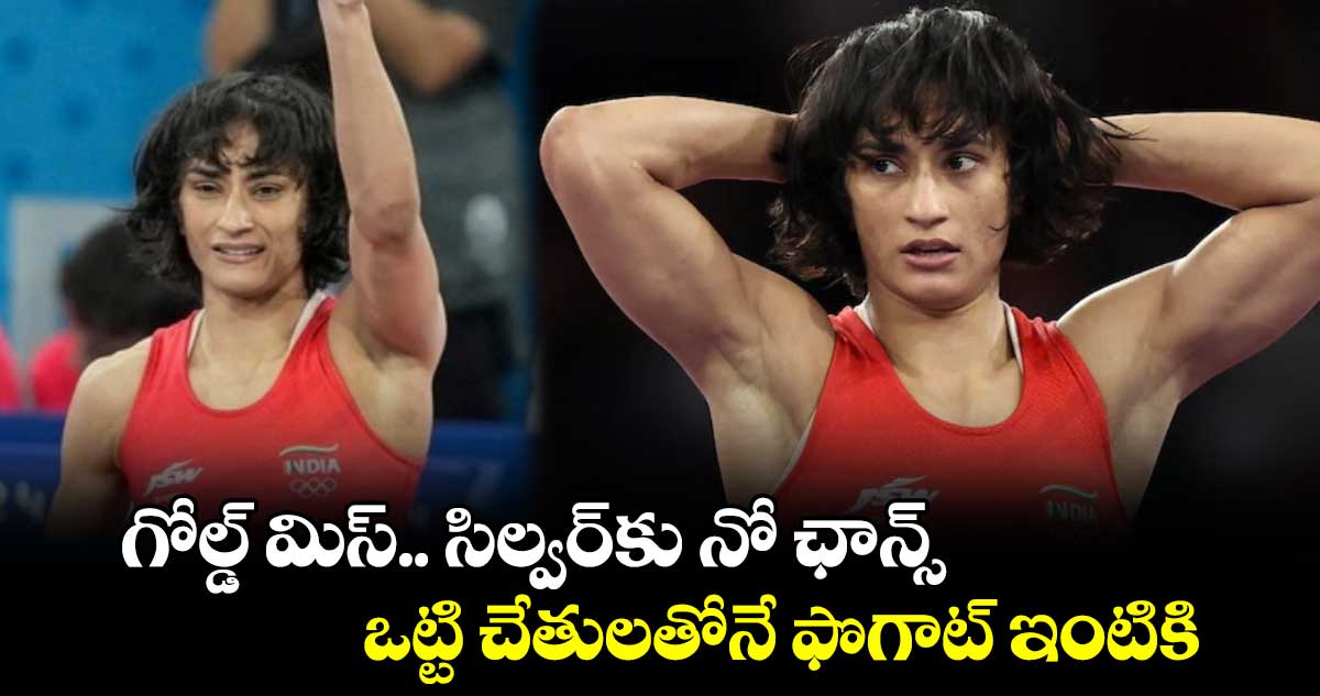 Paris Olympics 2024: గోల్డ్ మిస్.. సిల్వర్‌కు నో ఛాన్స్: ఒట్టి చేతులతోనే ఫొగాట్‌ ఇంటికి