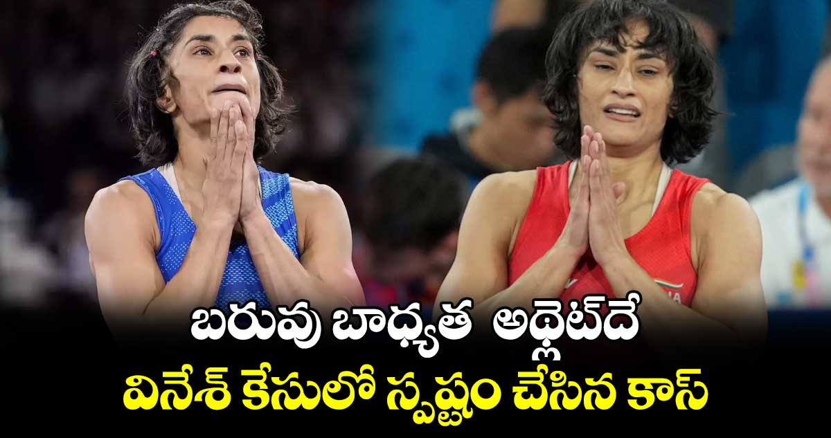 బరువు బాధ్యత అథ్లెట్దే .. వినేశ్ కేసులో స్పష్టం చేసిన కాస్