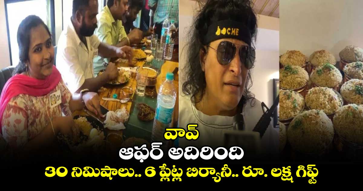 వావ్ : ఆఫర్ అదిరింది..30 నిమిషాలు.. 6 ప్లేట్ల బిర్యానీ.. రూ. లక్ష గిఫ్ట్