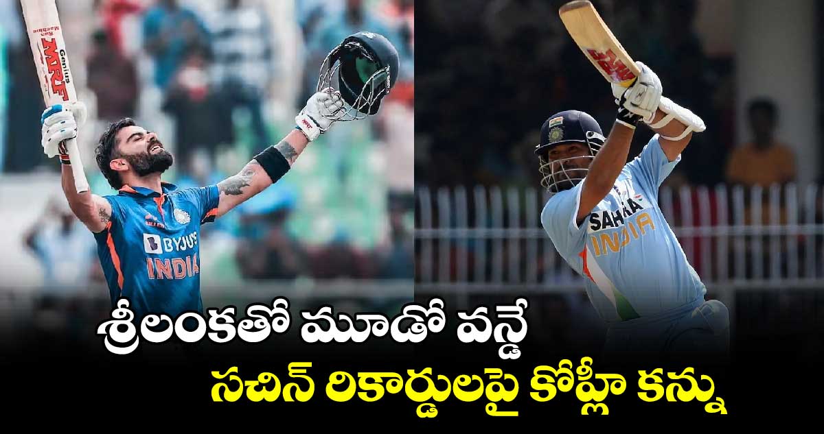 SL vs IND: శ్రీలంకతో మూడో వన్డే.. సచిన్ రికార్డులపై కోహ్లీ కన్ను