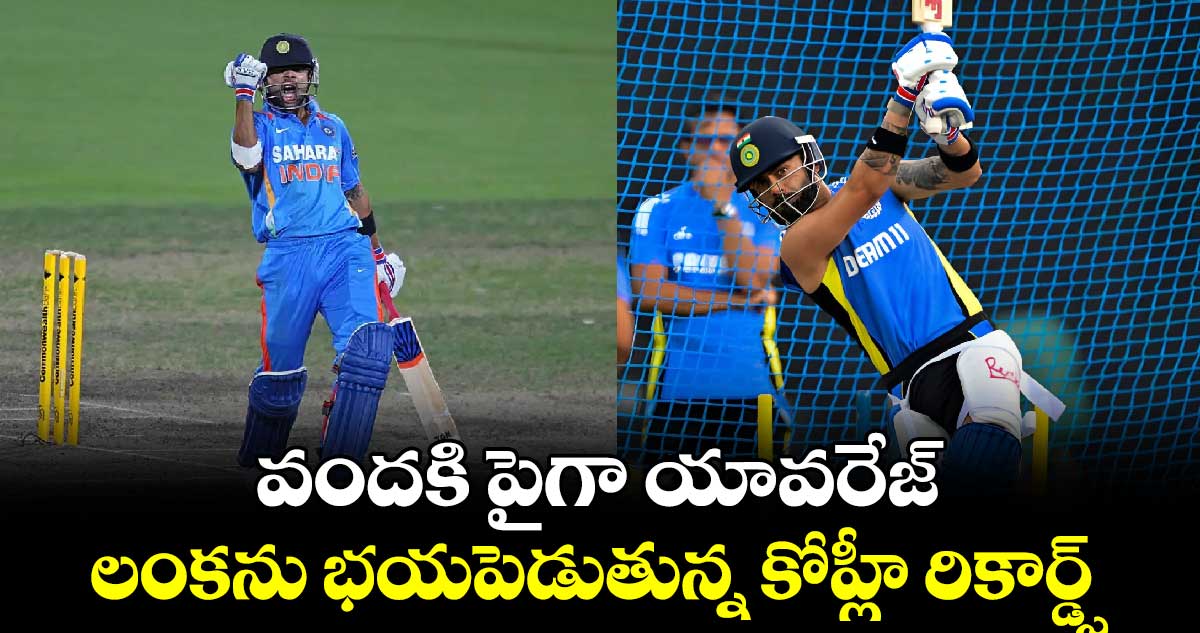 IND vs SL ODI: వందకి పైగా యావరేజ్.. లంకను భయపెడుతున్న కోహ్లీ రికార్డ్స్