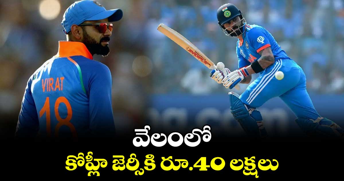 Virat Kohli: వేలంలో కోహ్లీ జెర్సీకి రూ.40 లక్షలు