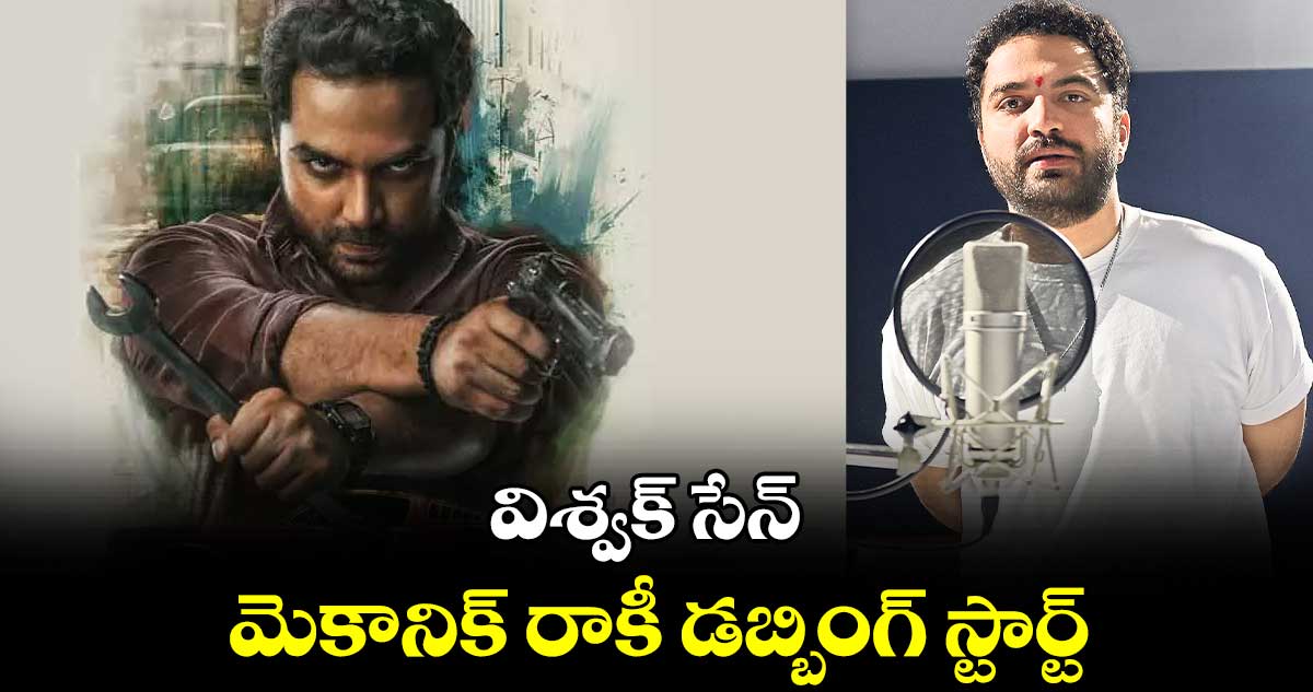 విశ్వక్ సేన్ .. మెకానిక్ రాకీ డబ్బింగ్ స్టార్ట్