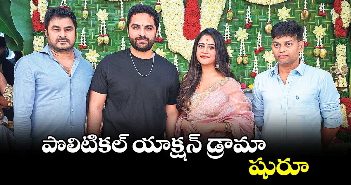 పొలిటికల్ యాక్షన్ డ్రామా షురూ