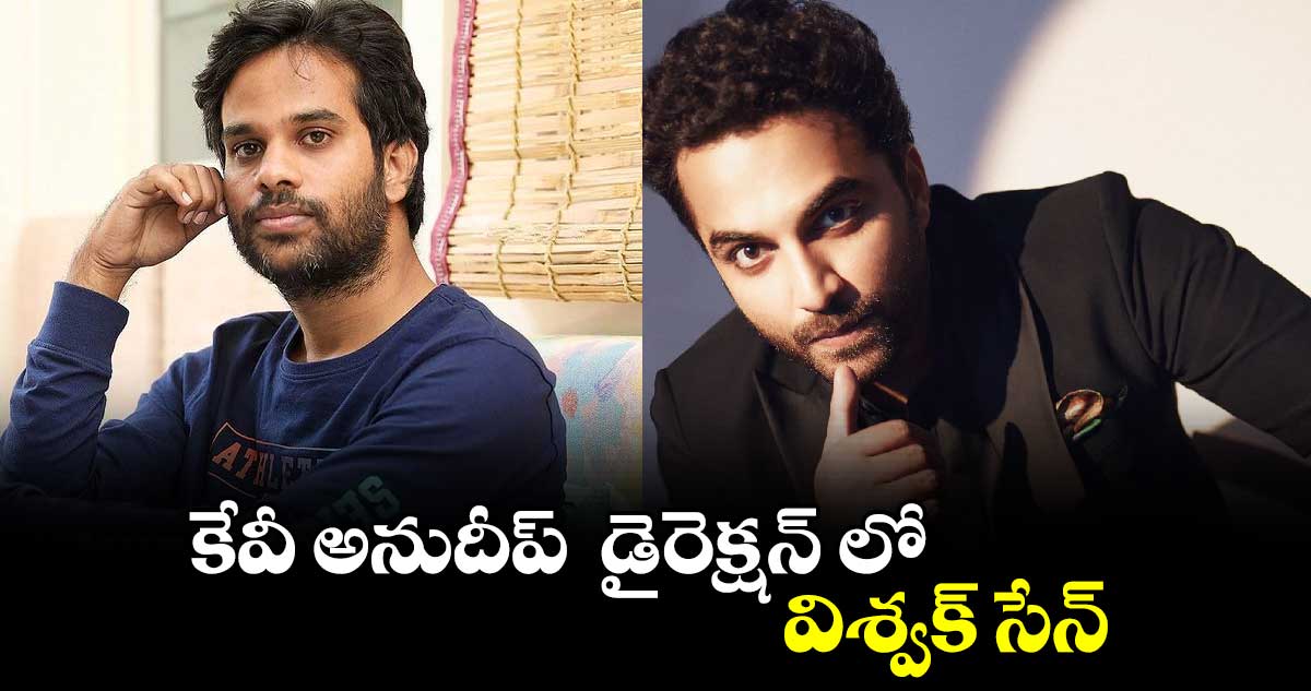 కేవీ అనుదీప్ డైరెక్షన్ లో విశ్వక్ సేన్