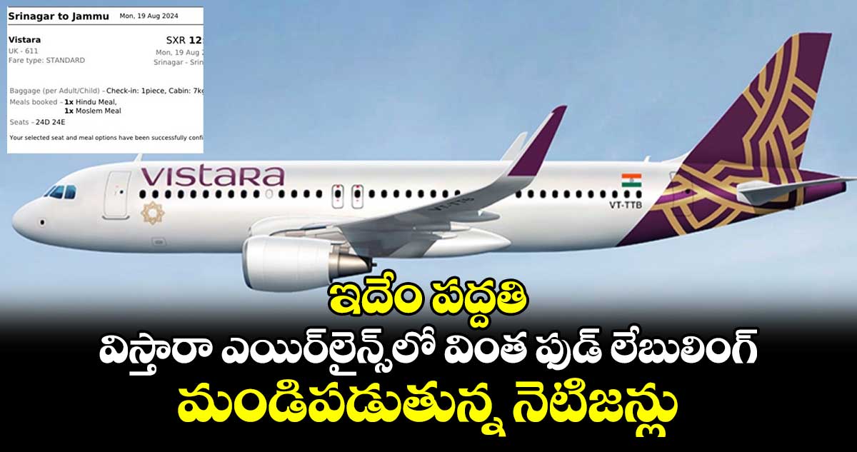 ఇదేం పద్దతి: విస్తారా ఎయిర్లైన్స్లో వింత ఫుడ్ లేబులింగ్..మండిపడుతున్న నెటిజన్లు