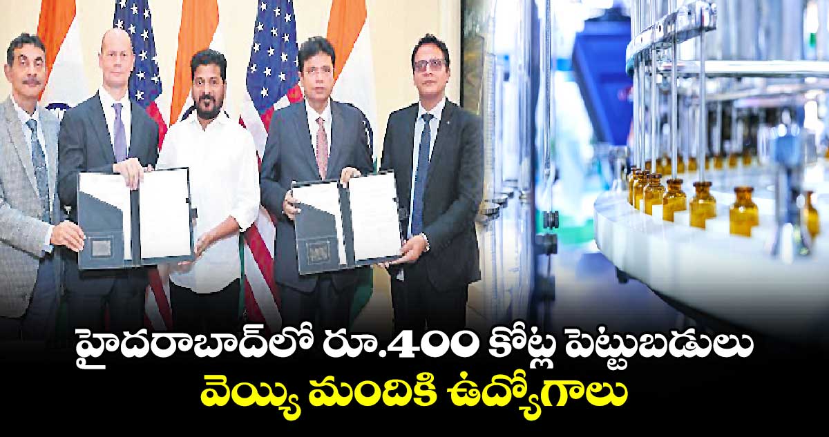 హైదరాబాద్‍లో రూ.400 కోట్ల పెట్టుబడులు : వెయ్యి మందికి ఉద్యోగాలు