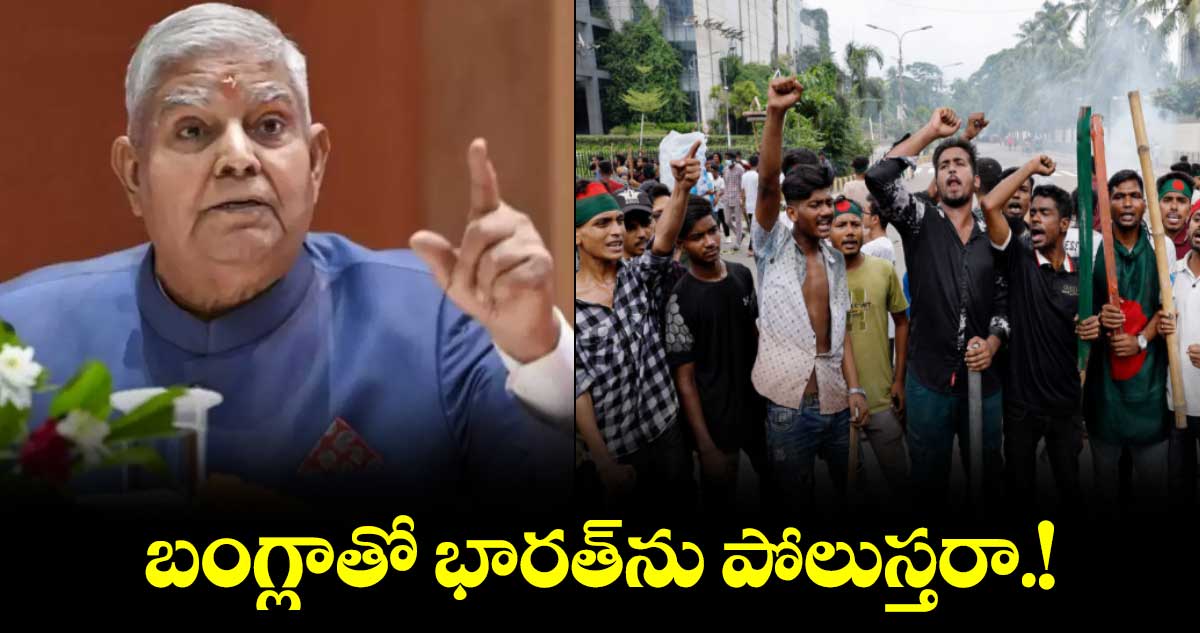 బంగ్లాతో భారత్ను పోలుస్తరా :ఉపరాష్ట్రపతి ధన్ఖడ్