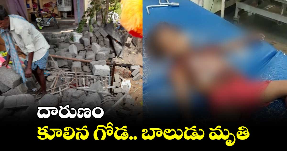 దారుణం: కూలిన గోడ.. బాలుడు మృతి.. 