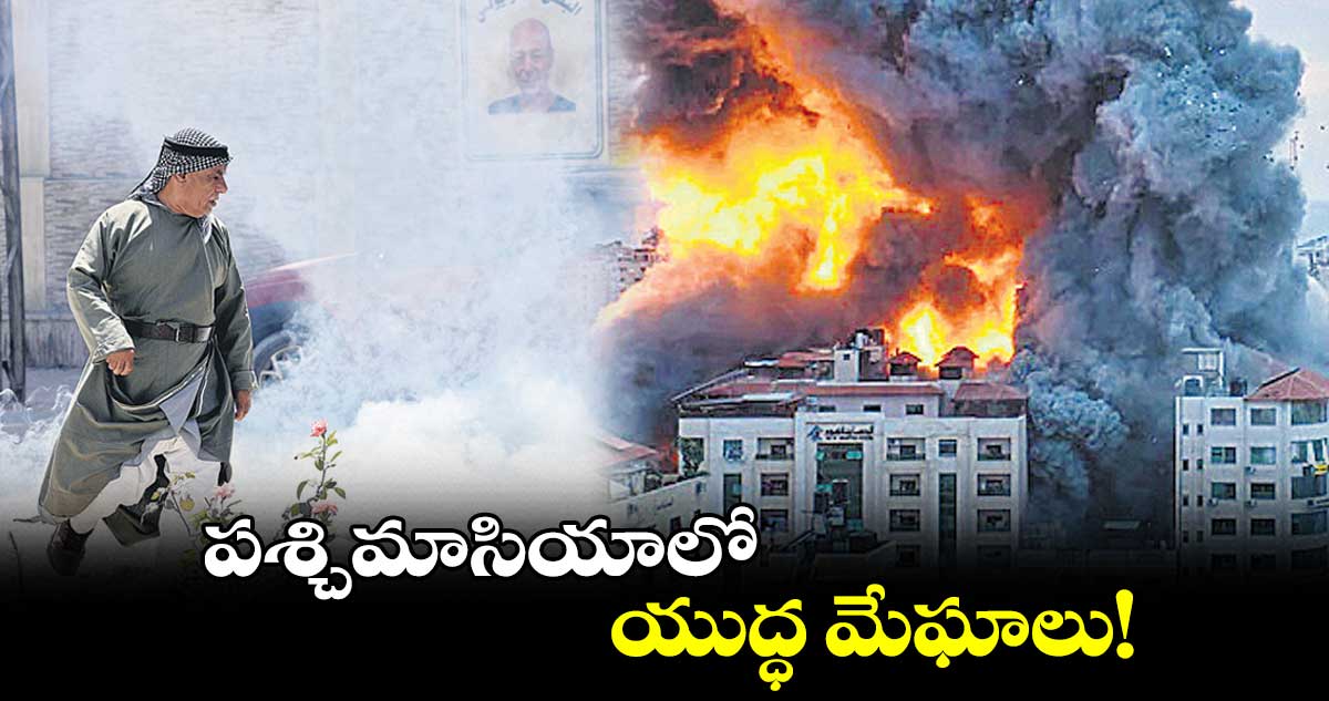 పశ్చిమాసియాలో యుద్ధ మేఘాలు!