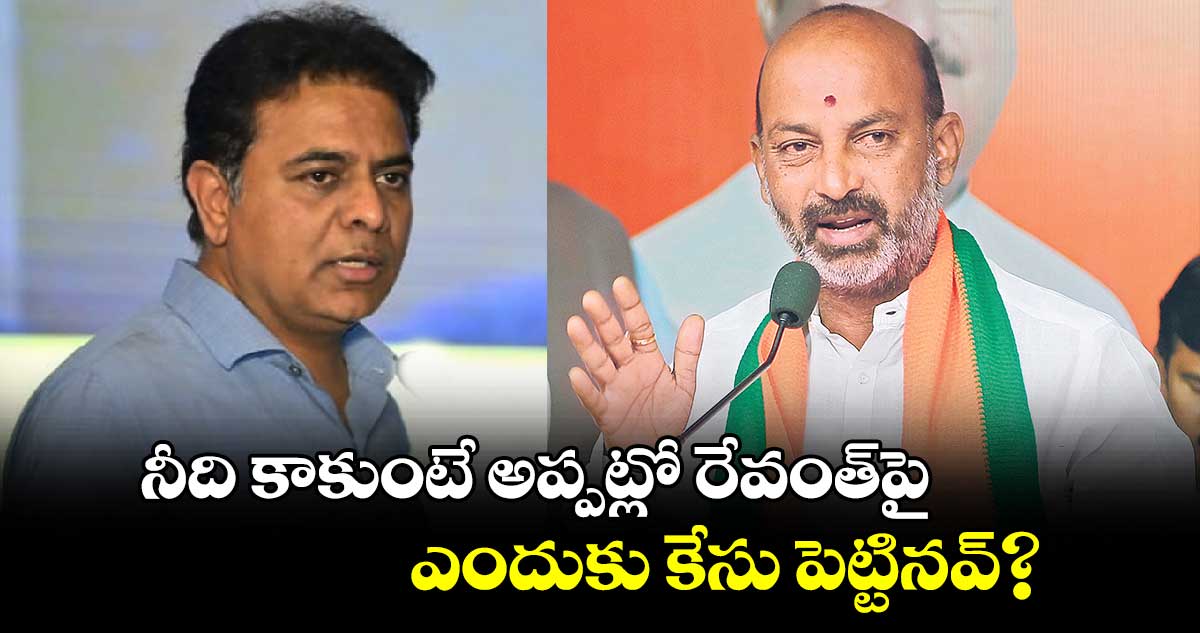 నీది కాకుంటే అప్పట్లో రేవంత్​పై  ఎందుకు కేసు పెట్టినవ్​? : బండి సంజయ్