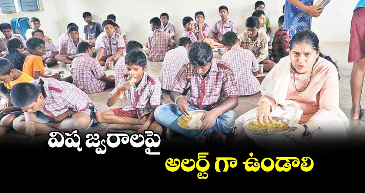 విష జ్వరాలపై అలర్ట్ గా ఉండాలి : కలెక్టర్ సత్య శారదాదేవి 