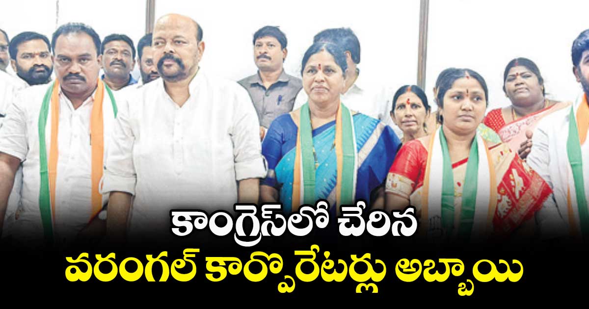 కాంగ్రెస్‌‌లో చేరిన వరంగల్‌‌ కార్పొరేటర్లు 