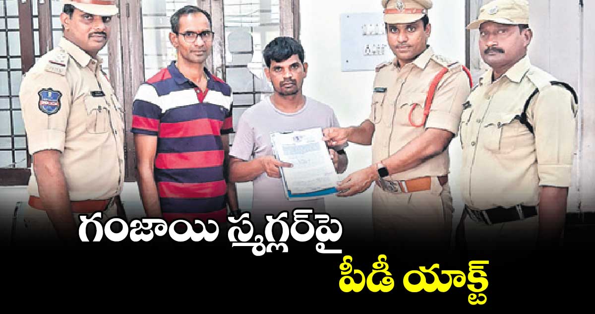 గంజాయి స్మగ్లర్‌‌పై పీడీ యాక్ట్‌