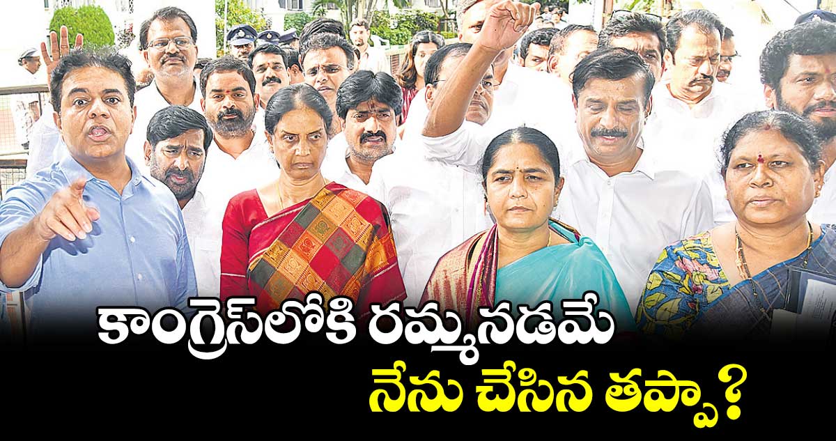 కాంగ్రెస్లోకి రమ్మనడమే నేను చేసిన తప్పా?