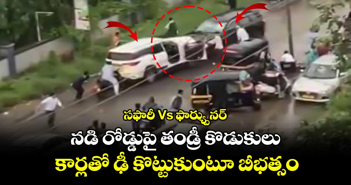 సఫారీ Vs ఫార్య్చునర్: నడి రోడ్డుపై తండ్రీ కొడుకులు కార్లతో ఢీ కొట్టుకుంటూ బీభత్సం