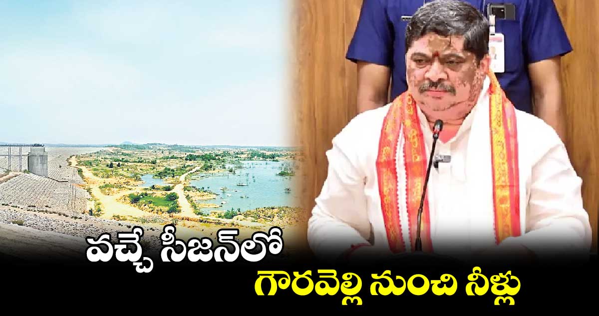 వచ్చే సీజన్​లో గౌరవెల్లి నుంచి నీళ్లు: పొన్నం 