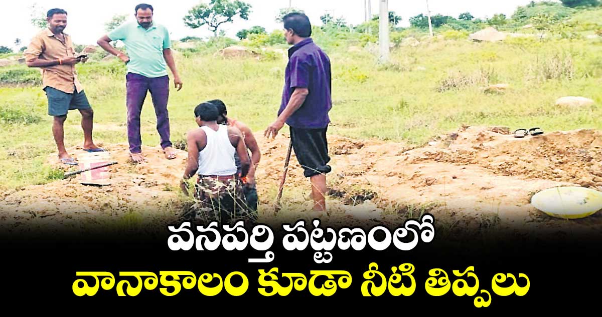 వనపర్తి పట్టణంలో వానాకాలం కూడా నీటి తిప్పలు