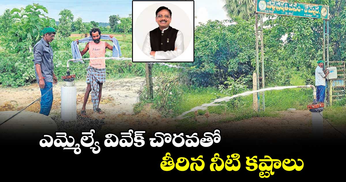 ఎమ్మెల్యే వివేక్ ​చొరవతో తీరిన నీటి కష్టాలు