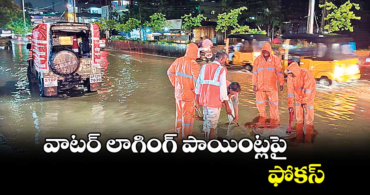 వాటర్ లాగింగ్ ​పాయింట్లపై ఫోకస్ 