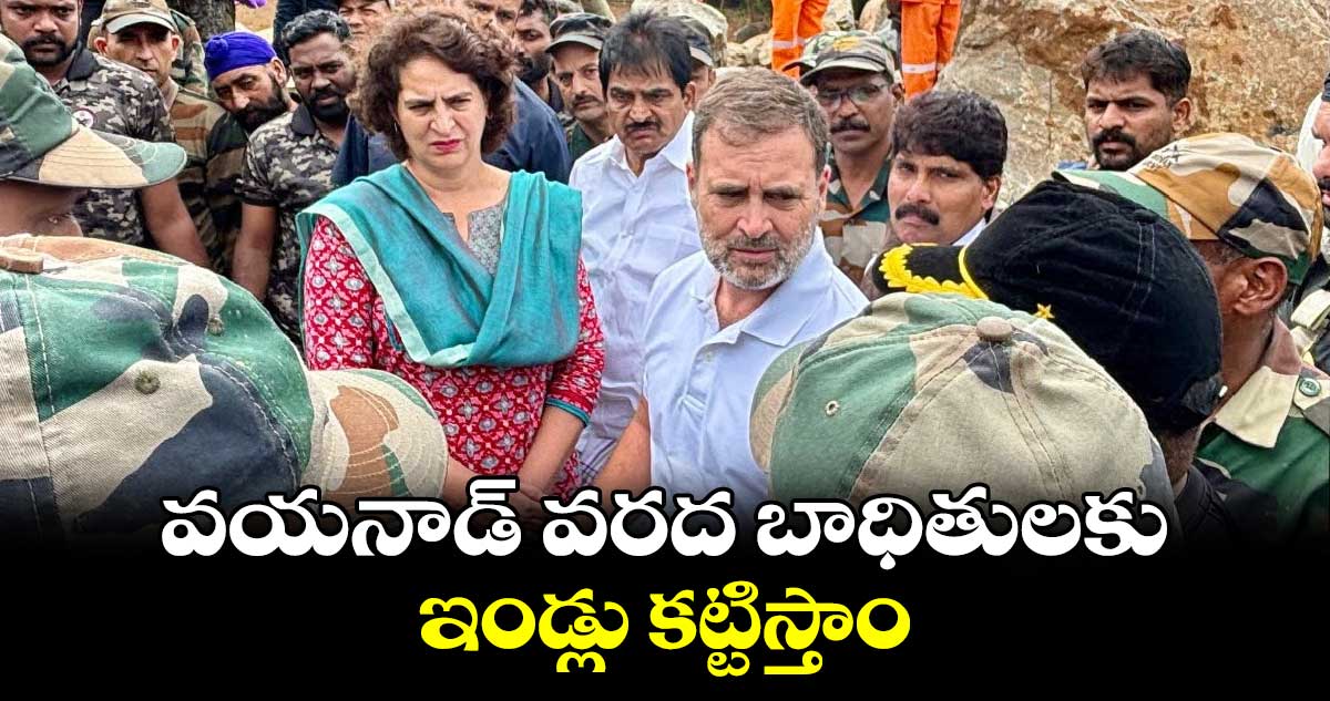 Rahul Gandhi: వయనాడ్ వరద బాధితులకు ఇండ్లు కట్టిస్తాం: రాహుల్ గాంధీ