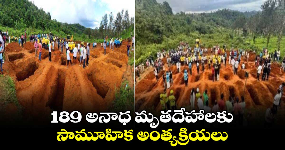 వయనాడ్ విలయం: 189 అనాధ మృతదేహాలకు సామూహిక అంత్యక్రియలు..
