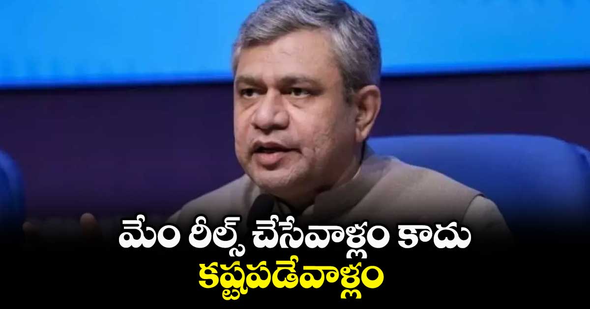 మేం రీల్స్ చేసేవాళ్లం కాదు.. కష్టపడేవాళ్లం