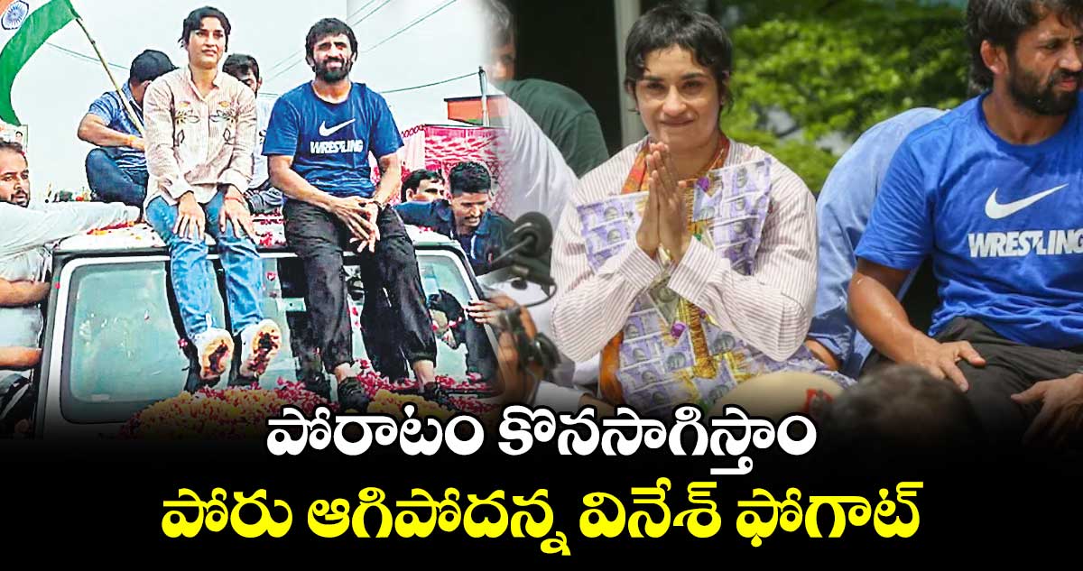 పోరాటం కొనసాగిస్తాం.. పోరు ఆగిపోదన్న వినేశ్‌‌‌‌‌‌‌‌‌‌‌‌‌‌‌‌‌‌‌‌‌‌‌‌‌‌‌‌‌‌‌‌ ఫోగాట్